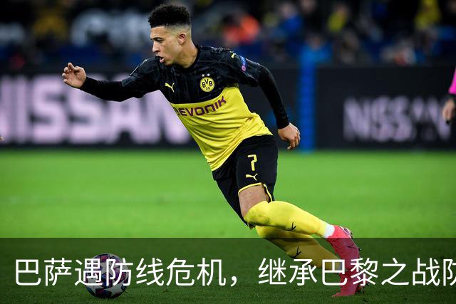 巴萨遇防线危机，继承巴黎之战防线迎战皇马