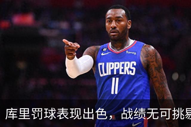 库里罚球表现出色，战绩无可挑剔