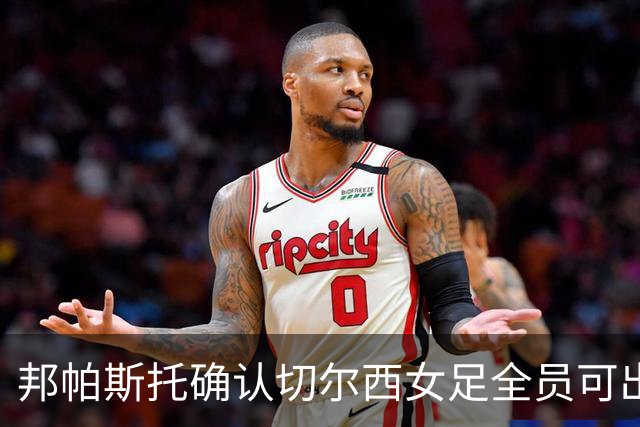 邦帕斯托确认切尔西女足全员可出战罗马，劳伦-詹姆斯也在名单中