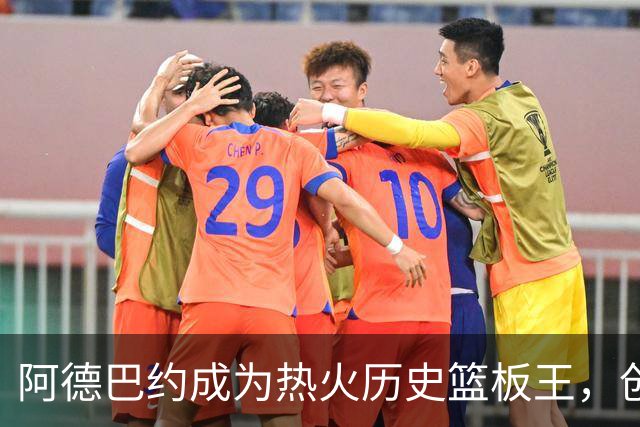阿德巴约成为热火历史篮板王，创下5792个篮板纪录
